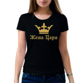 Парная футболка "Жена царя 7" женская с принтом на сайте mosmayka.ru