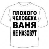 Мужская футболка "Ваней не назовут" с принтом на сайте mosmayka.ru