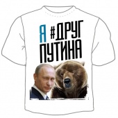 Мужская футболка "Друг Путина" с принтом