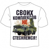 Мужская футболка "Своих комплексов не стесняемся 1" с принтом на сайте mosmayka.ru