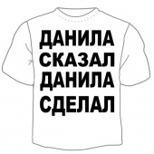 Мужская футболка "Данила сказал" с принтом на сайте mosmayka.ru