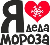 Новогодняя футболка "Я люблю деда мороза." с принтом на сайте mosmayka.ru