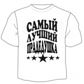 Мужская футболка "Прадедушка" с принтом на сайте mosmayka.ru
