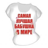 Женская футболка "Самая лучшая бабушка в мире" с принтом на сайте mosmayka.ru