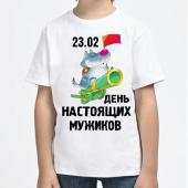 Детская футболка "День настоящих мужиков" с принтом на сайте mosmayka.ru