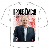 Мужская футболка "Прорвемся" с принтом на сайте mosmayka.ru