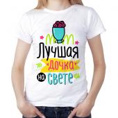 Женская футболка "Лучшая дочка на свете" с принтом на сайте mosmayka.ru
