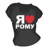 Женская чёрная футболка "Я люблю Рому" с принтом на сайте mosmayka.ru