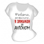 Женская футболка "Замужем за Антоном" с принтом на сайте mosmayka.ru