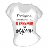 Женская футболка "Замужем за Фёдором" с принтом на сайте mosmayka.ru