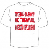 Мужская футболка "Трезвый" с принтом на сайте mosmayka.ru