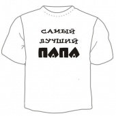 Мужская футболка "Самый лучший папа" с принтом на сайте mosmayka.ru