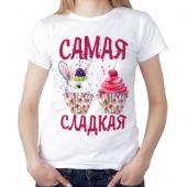 Женская футболка "Самая сладкая" с принтом на сайте mosmayka.ru
