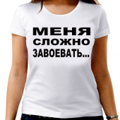 Парная футболка "Меня сложно завоевать" женская с принтом