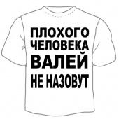 Детская футболка "Валей не назовут" с принтом на сайте mosmayka.ru