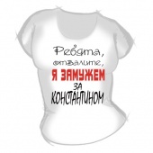Женская футболка "Замужем за Константином" с принтом