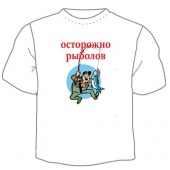 Мужская футболка "Осторожно рыболов" с принтом