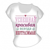 Женская футболка "Успешная красивая" с принтом на сайте mosmayka.ru