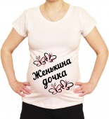 Футболка для беременных "Женькина дочка" с принтом на сайте mosmayka.ru