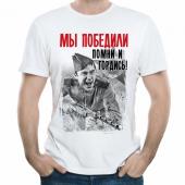 Мужская футболка "Мы победили! Помни и гордись" с принтом на сайте mosmayka.ru