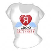 Женская футболка "Я люблю свою сестрёнку" с принтом на сайте mosmayka.ru