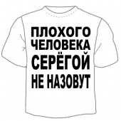 Мужская футболка "Серёгой не назовут" с принтом на сайте mosmayka.ru