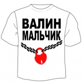 Мужская футболка "Валин мальчик" с принтом на сайте mosmayka.ru