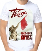 Мужская футболка "Сталинградская битва" с принтом на сайте mosmayka.ru