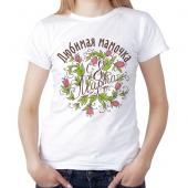 Женская футболка "Любимая мамочка" с принтом на сайте mosmayka.ru