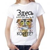 Женская футболка "Здесь кто-то сказал кофеее?" с принтом на сайте mosmayka.ru