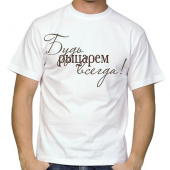 Мужская футболка "Будь рыцарем всегда" с принтом на сайте mosmayka.ru