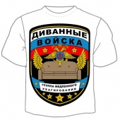 Мужская футболка к 23 февраля "Диванные войска" с принтом