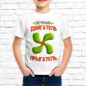 Детская футболка "Вечный двигатель прыгатель 1" с принтом на сайте mosmayka.ru