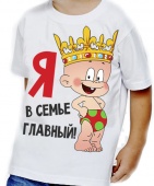 Детская футболка "Я в семье главный" с принтом на сайте mosmayka.ru
