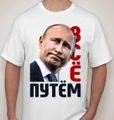 Мужская футболка "Всё путём 2" с принтом на сайте mosmayka.ru