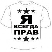 Мужская футболка "Я всегда прав" с принтом на сайте mosmayka.ru