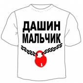 Мужская футболка "Дашин мальчик" с принтом на сайте mosmayka.ru