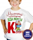 Новогодняя футболка "Маленький помощник деда мороза " детская с принтом на сайте mosmayka.ru
