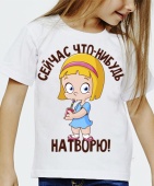 Детская футболка "Сейчас что - нибудь натворю" с принтом на сайте mosmayka.ru