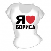 Женская футболка "Я люблю Бориса" с принтом
