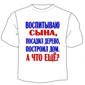 Мужская футболка "Воспитываю сына" с принтом на сайте mosmayka.ru