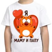 Семейная футболка "Я люблю папу и маму" с принтом