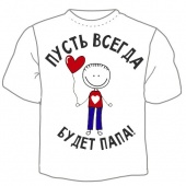 Семейная футболка "Пусть всегда будет папа" с принтом на сайте mosmayka.ru