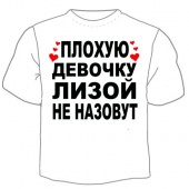 Детская футболка "Лизой не назовут" с принтом на сайте mosmayka.ru