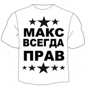 Мужская футболка "Макс всегда прав" с принтом на сайте mosmayka.ru