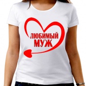 Парная футболка "Любимый муж" женская с принтом на сайте mosmayka.ru