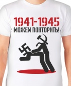Мужская футболка "1941 - 1945" с принтом на сайте mosmayka.ru