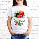 Детская футболка "Одного поля ягоды" с принтом