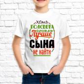 Детская футболка "Хоть полсвета обойди лучше сына не найти" с принтом на сайте mosmayka.ru