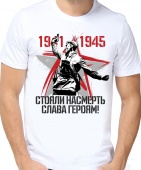 Мужская футболка "Стояли насмерть" с принтом на сайте mosmayka.ru